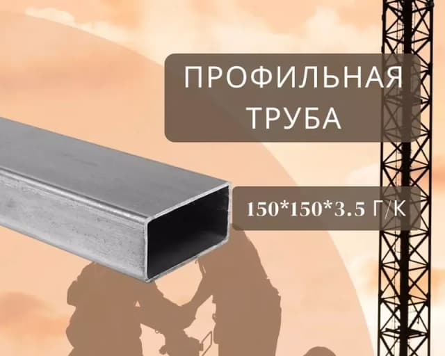 Профильная труба 150х150х3.5 г/к