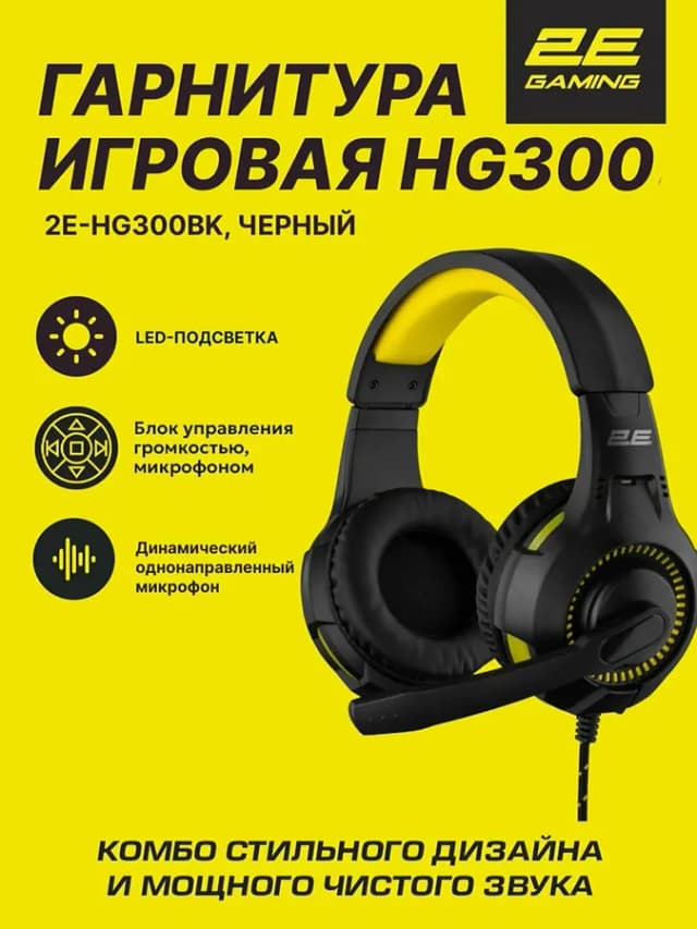 Полноразмерные наушники 2E Gaming HG300, черный