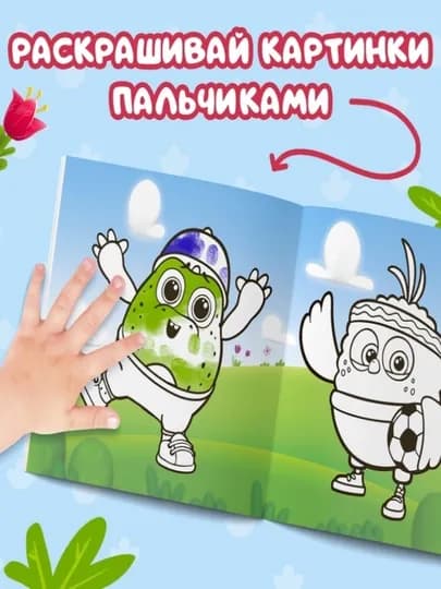 Раскраска для малышей — пальчиковая раскраска, первая раскраска для малышей — STHBOOK-ПАЛЬЧИКОВЫЕРАСКРАСКИ-СВЕТЖЕЛ