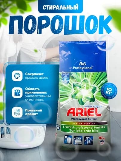 Стиральный порошок 10 кг — M888880-ARIPERL-БЕЖМЕЛ
