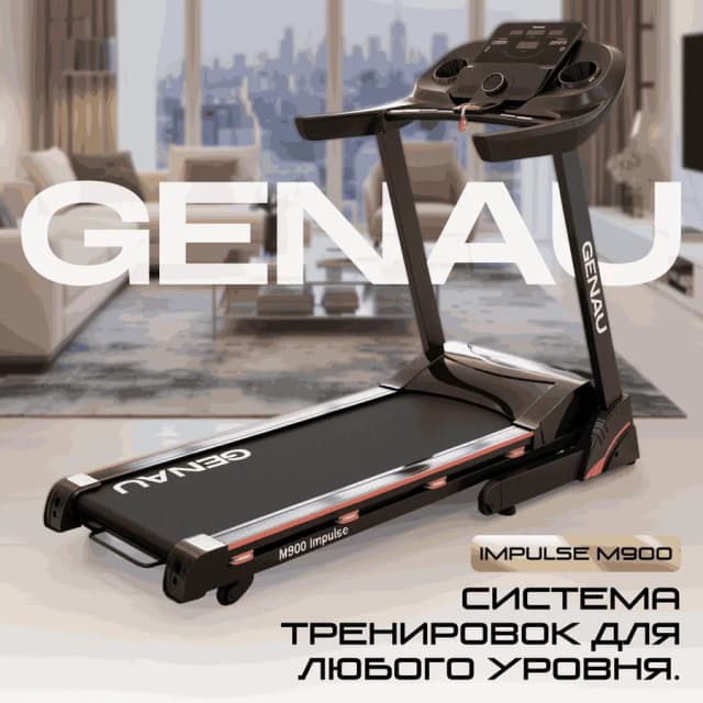 Беговая дорожка Genau Impulse M900 , чёрный