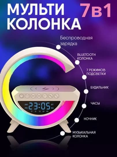 Мульти колонка, смарт колонка, будильник, 7-в-1 многофункциональная Bluetooth колонка — AFRA-RGBKALONKA-БЕЖЕВ