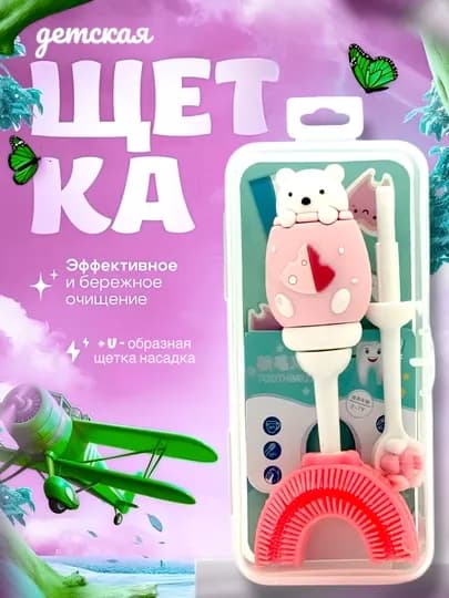 Детская зубная щетка 3в1, U-образная в комплекте — TELEJKA-DETZ3-РОЗОВ
