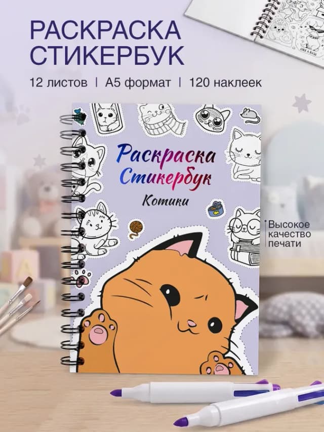 Стикербук раскраска для девочек А5 Котики с наклейками