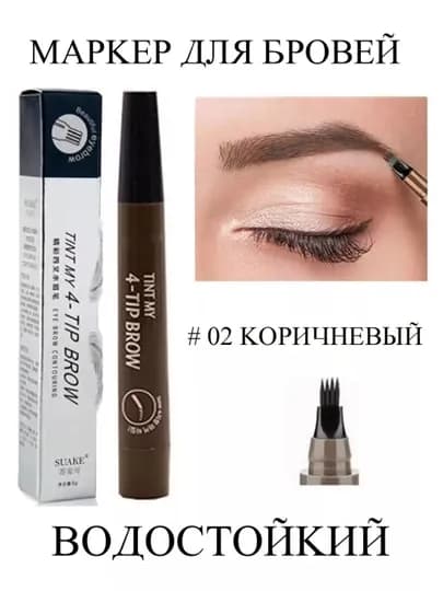 Карандаш для бровей, жидкий и водостойкий — IFORA25-QOSHQALAM-КОРИЧН