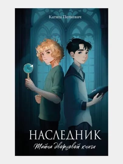 Наследник. Тайна дворцовой книги — GORFAM-GRH9035