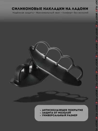 Силиконовые накладки на ладони для занятий тяжелой атлетикой, защита ладоней, Body flex — СПОРТ-ЛАДОНЬ