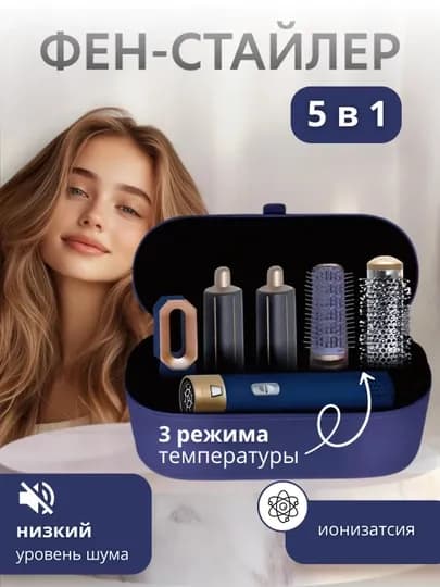 Фен-стайлер, Dyson, 5 в 1, для всех типов волос — LUXEUZB-DAYSONU-СИНИЙ