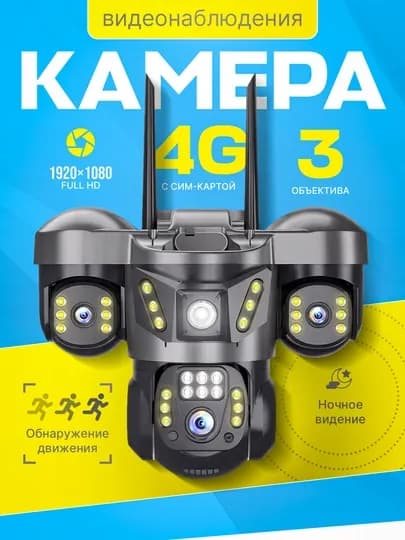 Камера с SIM-картой 4G, 3 объектива, камера безопасности, PTZ-камера, V380 PRO — FASTPRO-3KOZLIK