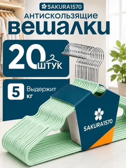 Вешалки плечики металлические антискользящие набор 10-20 шт взрослые и детские для шкафа — 1570-VESHELKA1570-МЯТН