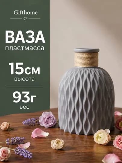 Пластиковая ваза для натуральных и искусственных цветов, Gifthome — SALIEVV-VAZA-СЕРЫЙ