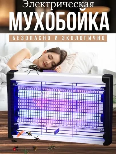 Электрическая мухобойка, ультрафиолетовая, защищает от комаров и мух — GPP-MUXOBOY-4W