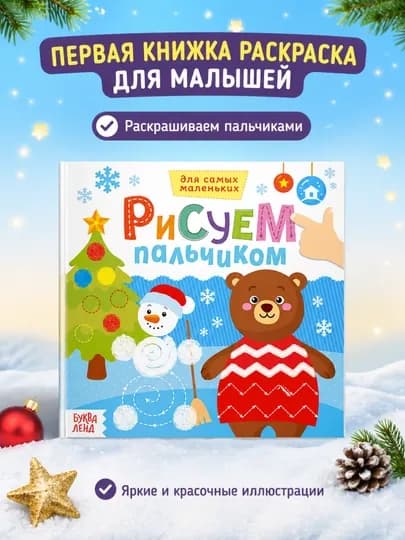 Раскраска для малышей — пальчиковая раскраска, первая раскраска для малышей — STHBOOK-ПАЛЬЧИКОВЫЕРАСКРАСКИ-ТЕМНСИН