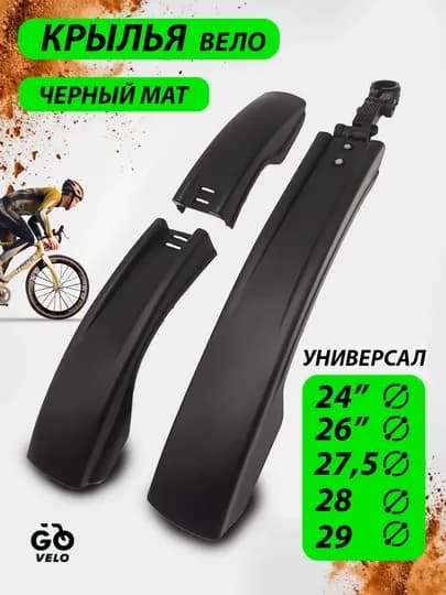 Крылья для велосипеда, пластиковые, универсальные, 24, 26, 27.5, 28, 29 дюймов — SANVELO-КАНОТ26-ХРОМ