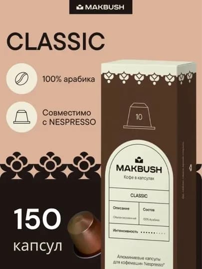 Кофе в капсулах MakBush COLOMBIA для кофемашины Nespresso, 150 шт (15 уп*10) — MAKBUSH-ROSE150-РОЗОВ