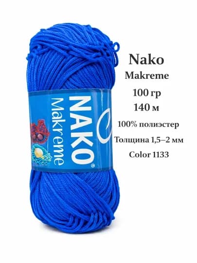 Пряжа Nako Makrame 100 г / 140 м — полипропилен 100%, шнур для макраме 1.5–2 мм — ДОСУГ-NAKOMAKREME-СИНИЙ