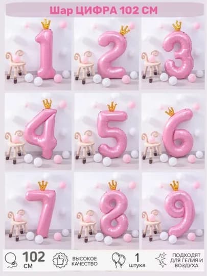 Большой шар цифра, 102 см с короной, шарики 1, 2, 3, 4, 5, 6, 7, 8, 9, 0 на день рождения — ТАТШОП-KORCIF-РОЗОВ-3