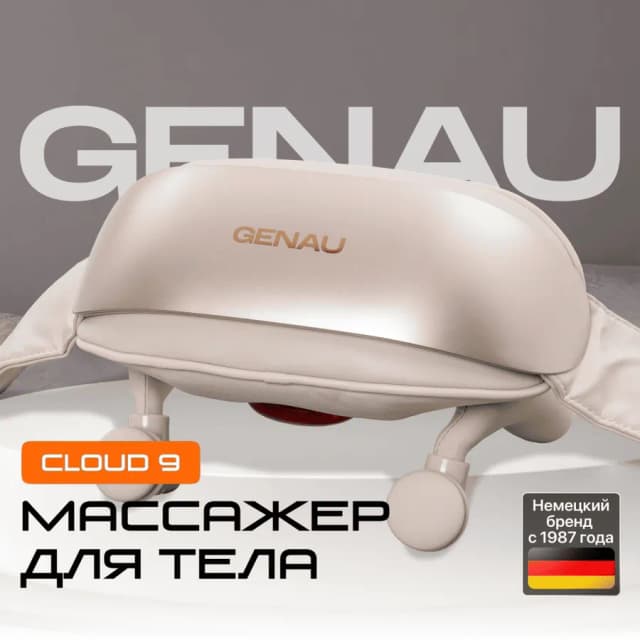 Массажер Genau Cloud 9, бежевый