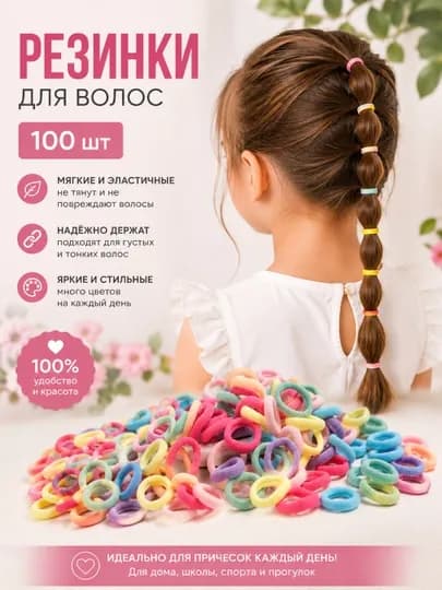Резинки для девочек детские цветные маленькие набор 100 шт — BIKA-REZ100-РАЗНОЦВ
