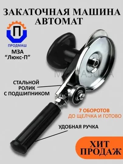Машинка закаточная автомат, консервировани — PASUDAA-AZAKRIL-ЧЕРН
