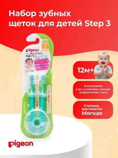PIGEON набор зубных щеток для детей, 2 шт — PIGEON-1031569