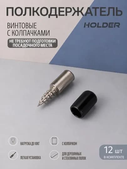 Cаморезные полкодержатели с защитными колпачками, для полок в шкафах, 12 штук — WESTA-000047-ЧЕРН-ВИНТ