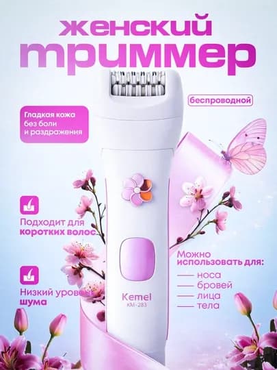 Женский беспроводной эпилятор Kemei KM-283 — без боли, для чувствительной кожи, для дома — LUMIX-KM283