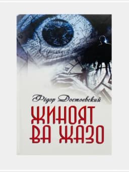 Телба, Ойдин тунлар, Фёдор Достоевский Камбааллар — BOOKSA-ДОСТОЕВ-БЕЛЫЙ