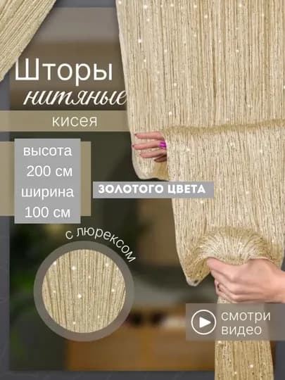Нитяные шторы лапша, кисея, тюль, с люрексом, разноцветные, размер 100 см на 200 см — ELSHOME-24SHKIS-ЗОЛОТ