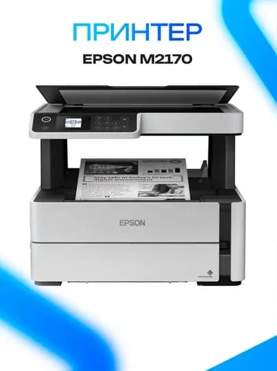 Принтер Epson M2170 монохромный струйный Wi-Fi принтер — ICDUZ-DH786RF6DF876GD876FG87D68G76D8RFGD