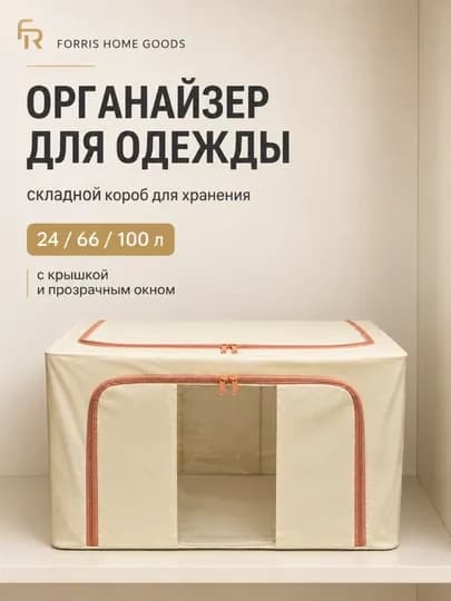 Органайзер для хранения одежды и вещей, с крышкой, окном, 24/66/100 л — ДОМАААА-2100000-СВЕТСИН-80