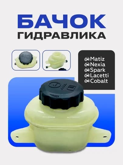 Бачок гидравлика Matiz, Nexia, Spark, Lacetti, Cobalt — UHUD033-GIDBACH-MTZ8673