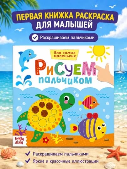 Раскраска для малышей — пальчиковая раскраска, первая раскраска для малышей — STHBOOK-ПАЛЬЧИКОВЫЕРАСКРАСКИ-СВЕТСИН