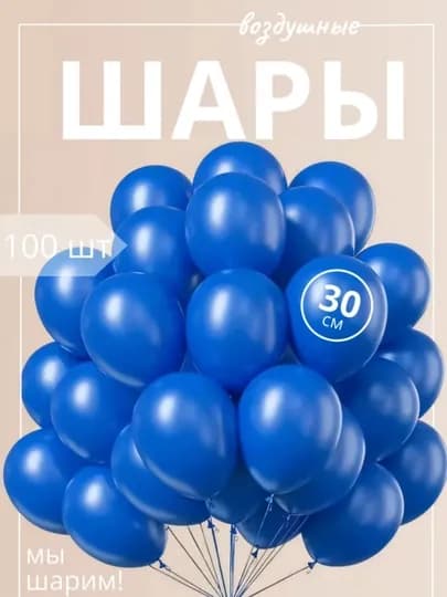 Воздушные шары, для праздника, разноцветные, 30 см, 5-50 шт — ТРЕНТ-SHARVAZDUSHMNIY-СИНИЙ-20