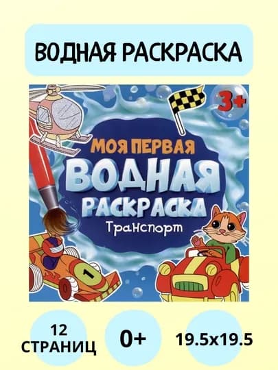 Моя первая водная раскраска. Серия. Мягкая обложка, 12 страниц — GORFAM-LISHA2617-СИНИЙ