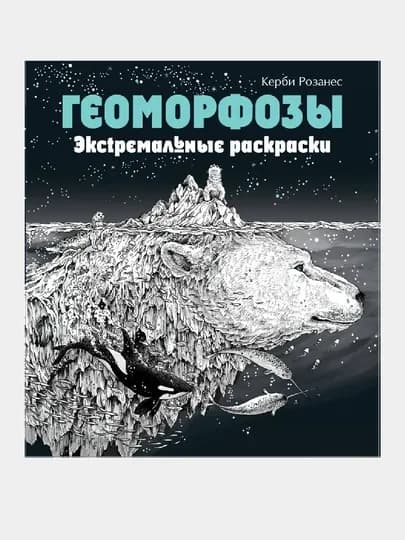 Геоморфозы. Экстремальные раскраски — GORFAM-GRF0972