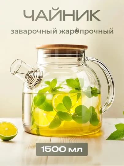 Чайник заварочный, стеклянный, с бамбуковой крышкой и ситечком — PS-9908-600МЛ