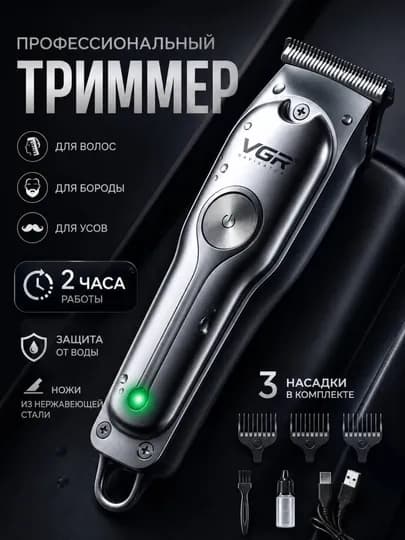 Триммер для бритья бороды и машинка для стрижки волос, VGR — 11133-TRIMMER-СЕРМЕТ