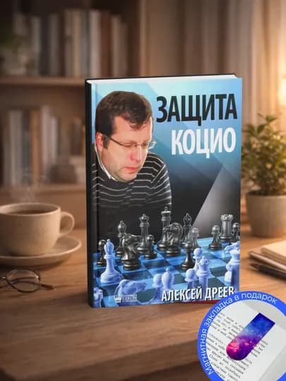Дреев А. Защита Коцио — GETBOOK-ЗАЩКОЦ