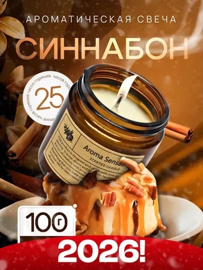 Ароматическая свеча, аромасвеча для дома, диффузор, подарок — W1-SVECA-ТЕМНКОР-200G