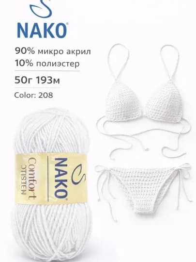 Пряжа Nako Comfort Stretch 50 г, 193 м, мягкая, эластичная — ДОСУГ-COMFORTSTRETCH-БЕЛЫЙ