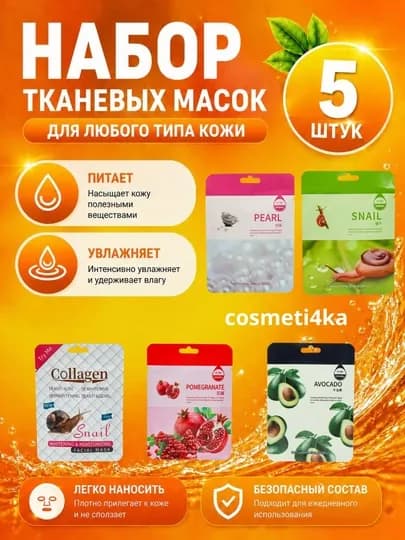 Набор тканевых масок для лица, комплекты из 5, 10 шт — COSTI4-НАМАСК-АМЕТИС