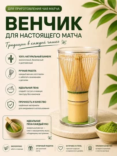 Матча набор, бамбуковый венчик для чая матча — MIDORI-VENCHIK1-БЕЛЫЙ