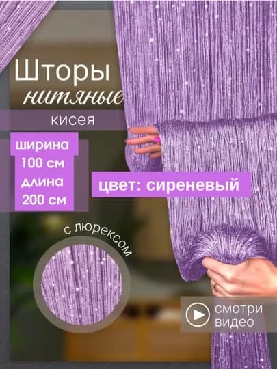 Нитяные шторы лапша, кисея, тюль, с люрексом, разноцветные, размер 100 см на 200 см — ELSHOME-24SHKIS-СИРЕН