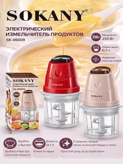 Измельчитель Sokany SK-06009, 250 Вт, 0,7 л, с острыми стальными лезвиями — SK123-SK06009-БЕЖЕВ