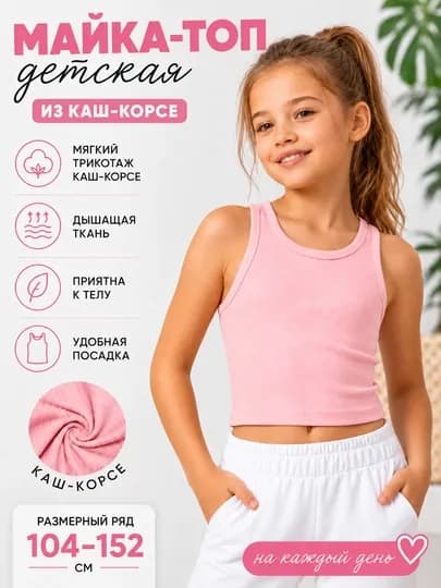 Майка-топ для девочки из мягкого и эластичного трикотажа кашкорсе ALMIVA — ALMIVA-ALM118-РОЗОВ-12 лет