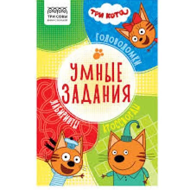 Topshiriq-kitobcha, A5 UCH BOYQUSH "Aqlli topshiriqlar. "Uch mushuk," 16-bet КзА5_56039
