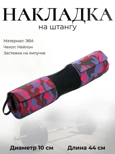 Смягчающая накладка на гриф штанги — ELEFIT-GRIFGUBKA-ВИШН