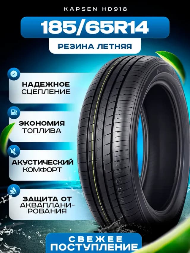 Шины летние 185 65R14 86H HD918