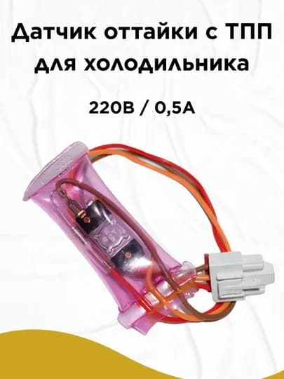 Датчик оттайки с ТПП для холодильника — SPART-JB2005